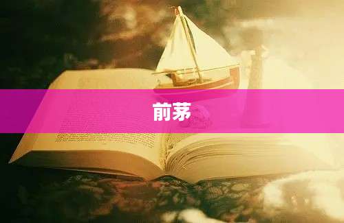 前茅