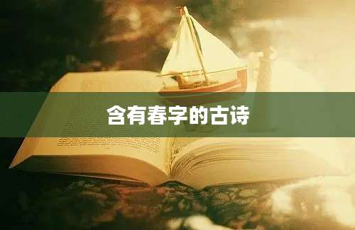 含有春字的古诗