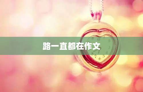 路一直都在作文