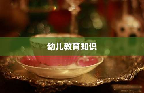 幼儿教育知识