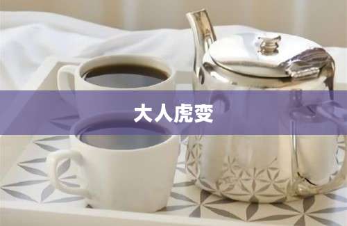 大人虎变