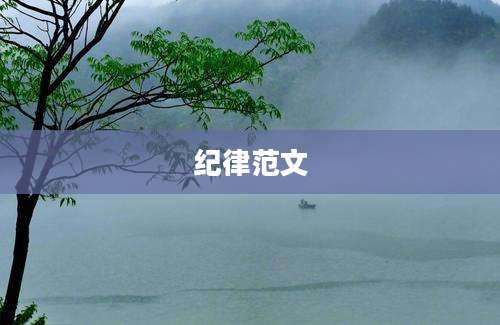 纪律范文