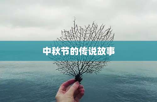 中秋节的传说故事