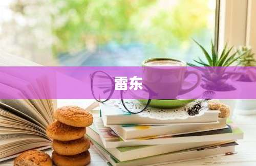 雷东