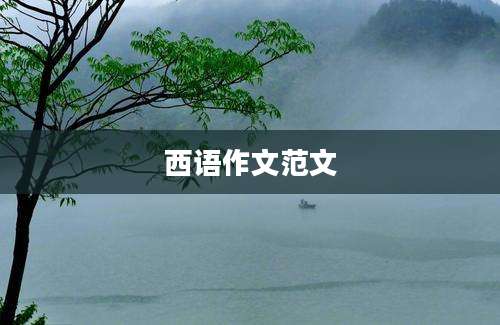 西语作文范文