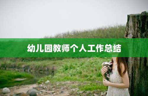幼儿园教师个人工作总结