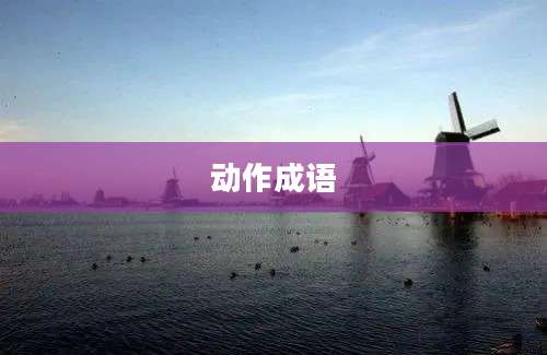 动作成语
