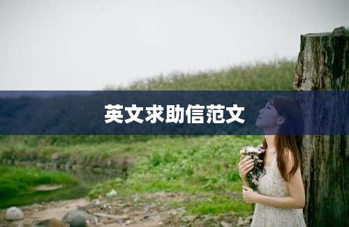 英文求助信范文