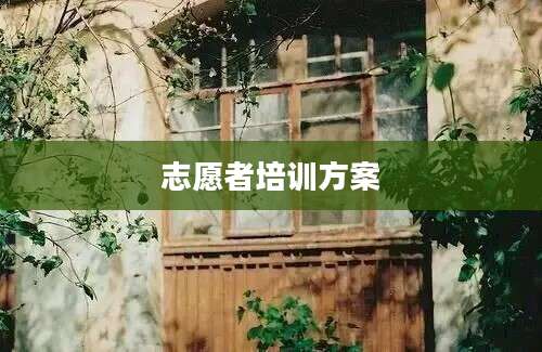 志愿者培训方案