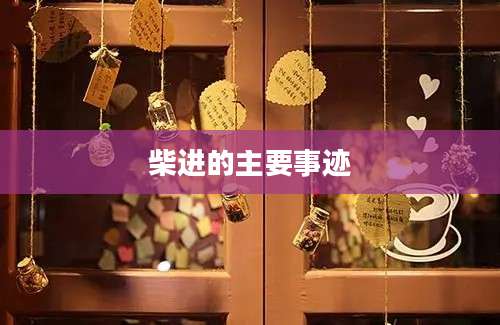 柴进的主要事迹