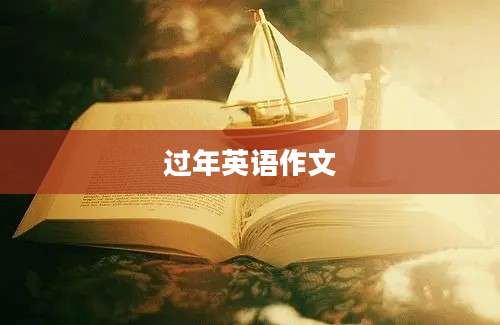 过年英语作文