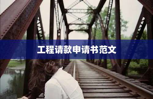 工程请款申请书范文