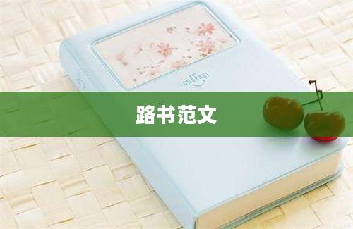 路书范文
