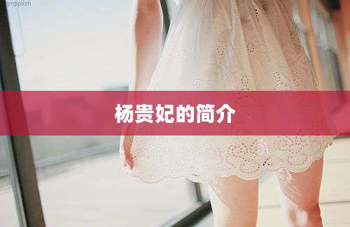 杨贵妃的简介
