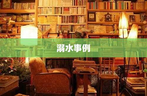 溺水事例
