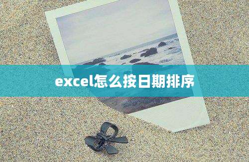 excel怎么按日期排序