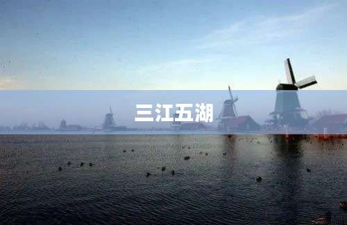 三江五湖