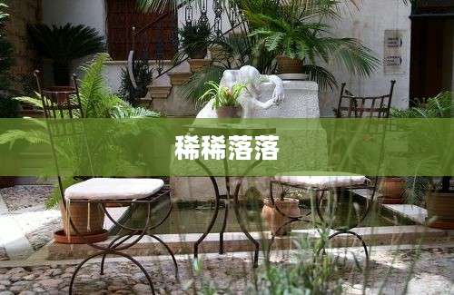 稀稀落落