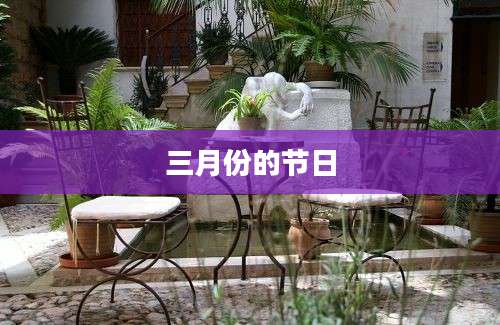 三月份的节日