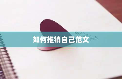 如何推销自己范文