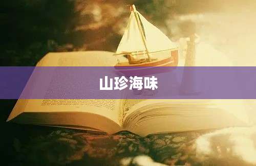 山珍海味