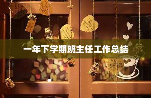 一年下学期班主任工作总结