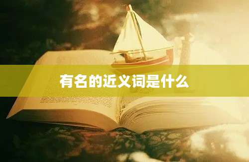 有名的近义词是什么