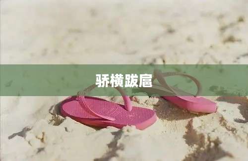 骄横跋扈