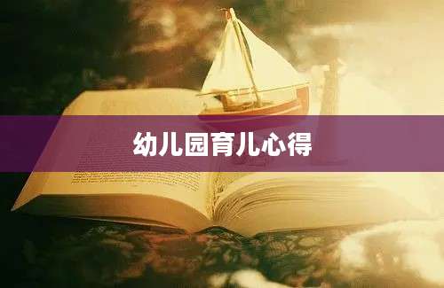 幼儿园育儿心得