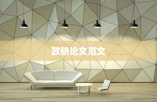 政研论文范文