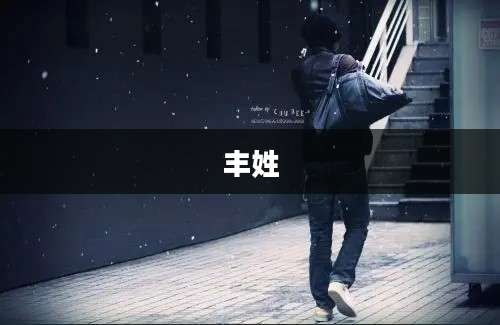 丰姓