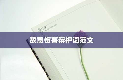 故意伤害辩护词范文