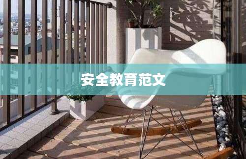 安全教育范文