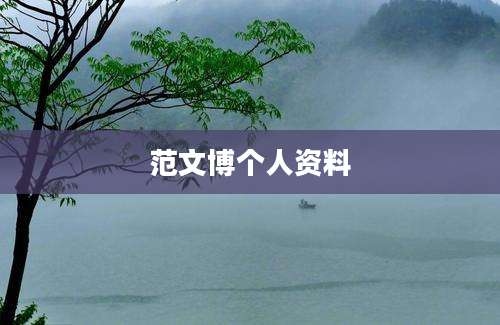 范文博个人资料