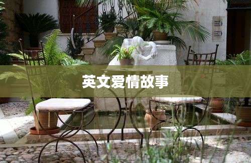 英文爱情故事