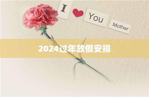 2024过年放假安排