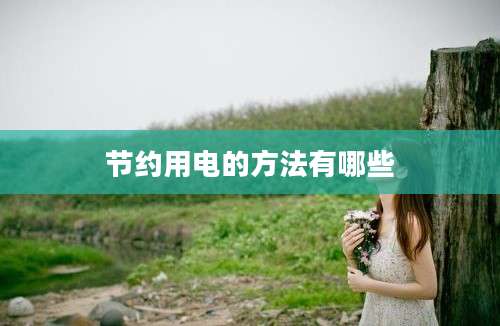 节约用电的方法有哪些