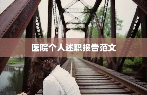 医院个人述职报告范文