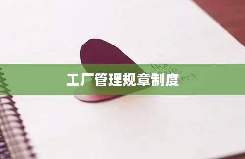 工厂管理规章制度