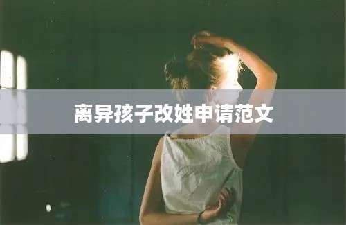 离异孩子改姓申请范文