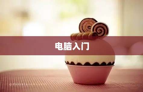 电脑入门