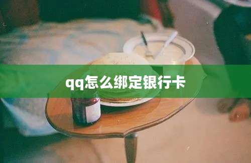 qq怎么绑定银行卡