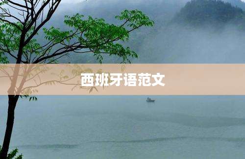 西班牙语范文