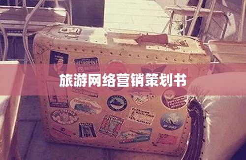 旅游网络营销策划书
