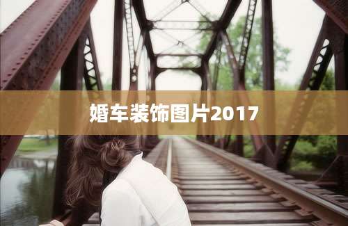 婚车装饰图片2017