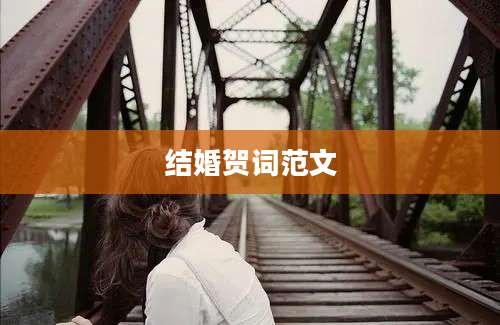 结婚贺词范文