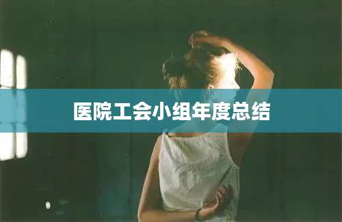 医院工会小组年度总结