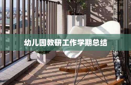 幼儿园教研工作学期总结