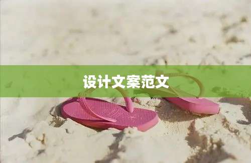 设计文案范文