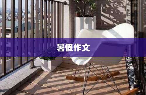 暑假作文